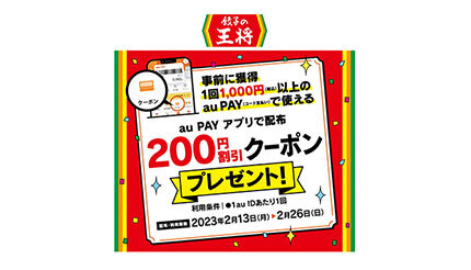 au PAY、本日終了！「餃子の王将」で使える「200円割引」クーポン