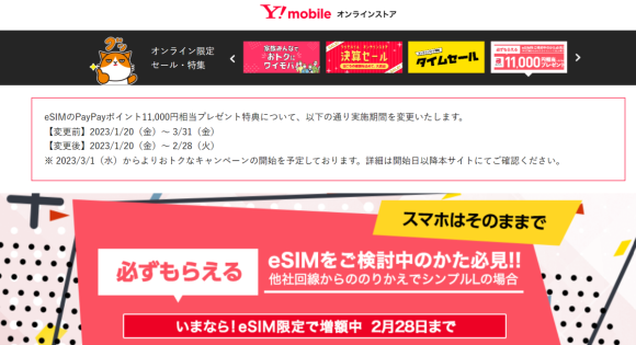 ワイモバイル、MNPでのeSIM契約特典を3月から変更すると予告