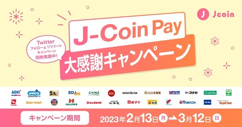 決済サービス「J-Coin Pay」にて対象チェーン約2万店舗で10%還元キャンペーンが 3月12日まで実施中！還元上限は1万円分まで。Twitter企画も