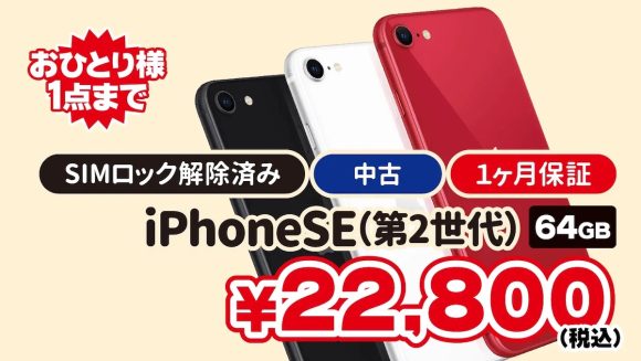 iPhone SE（第2世代）ユーズド品各色が税込22,800円〜特価セールが開催中