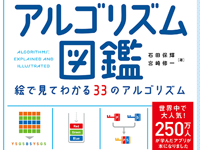 ずっと使えるアルゴリズムをイラスト化、目で見て学べる『アルゴリズム図鑑 増補改訂版』発売