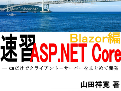 【新刊紹介】『速習 ASP.NET Core – Blazor編』発売、短時間でBlazorの基本を学べる解説書