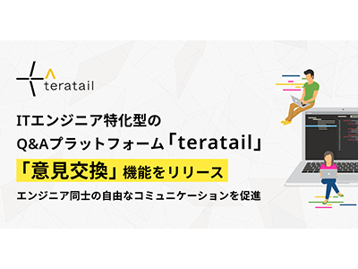 ITエンジニア特化型の問題解決プラットフォーム「teratail」、ユーザー同士が自由にディスカッションできる「意見交換」機能をリリース