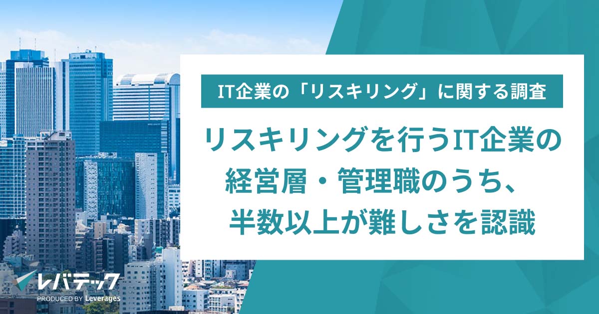 リスキリングを実施しているIT企業の経営層や管理職、半数超がリスキリングの難しさを認識