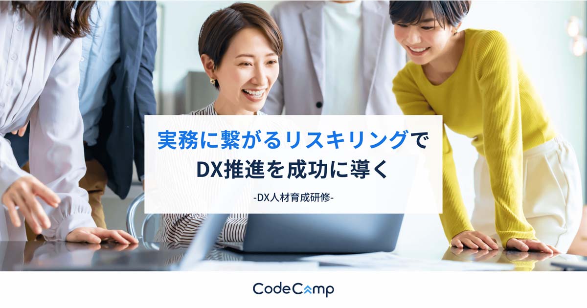 コードキャンプ、DX人材育成・リスキリングソリューションを拡充