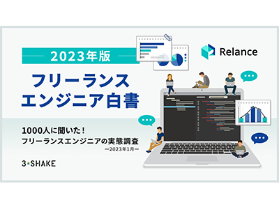 約85%がフリーランスエンジニアとしての働き方を今後も「継続」と回答、スリーシェイクがアンケート調査を実施