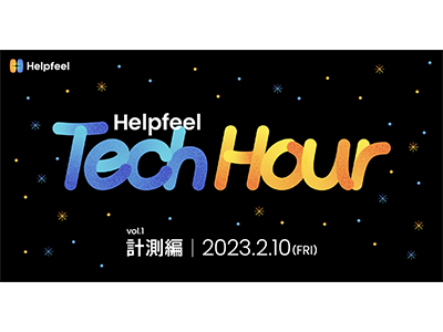 Helpfeel、開発技術を公開するイベント「Helpfeel Tech Hour」が2月10日に開催