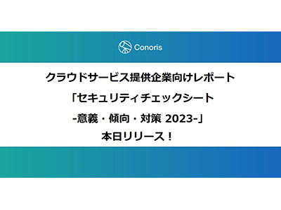 Conoris Technologies、セキュリティ対策やセキュリティチェックシート記入時の参考となる無料レポートを2月7日に発表