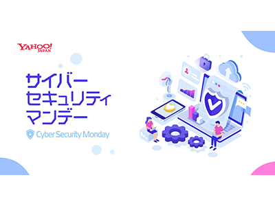Yahoo! JAPAN、セキュリティ意識の向上を目的とした情報発信企画「サイバーセキュリティマンデー」を2月に実施
