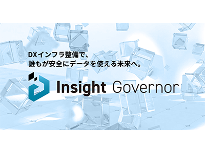 インサイトテクノロジー、DXインフラ整備ソリューション「Insight Governor」をリリース