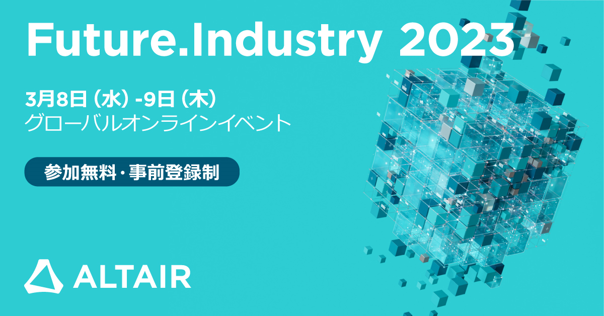 アルテア、旗艦年次イベント「Future.Industry 2023」を3月8日～9日にオンライン開催