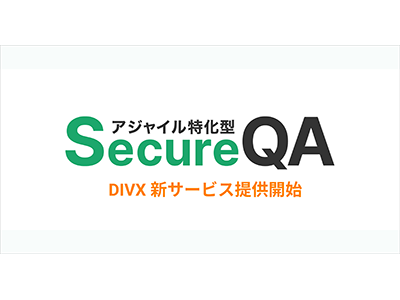 divx、アジャイル開発特化型の品質管理・セキュリティチェックサービス「SecureQA」を提供開始