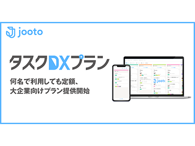 タスク管理ツール「Jooto」、定額の利用料でライセンス追加が無制限になる「タスクDXプラン」を提供開始