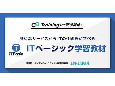 ギブリー、LPI-Japanが提供する「ITベーシック学習教材」を「Track Training」で配信開始