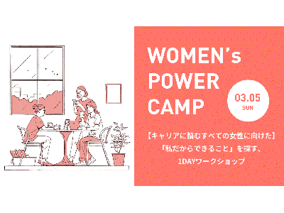 デジタルハリウッド、キャリアに悩む女性向け1DAYワークショップ「WOMEN’s POWER CAMP」を開催