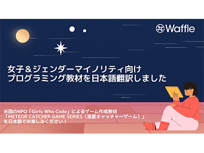 Waffle、Girls Who Codeのプログラミング教材「METEOR CATCHER GAME SERIES」を日本語翻訳化