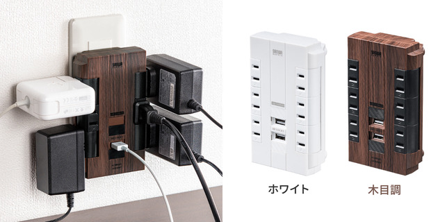 人気の壁固定できる！回転式電源タップ、木目ブラウンの新色