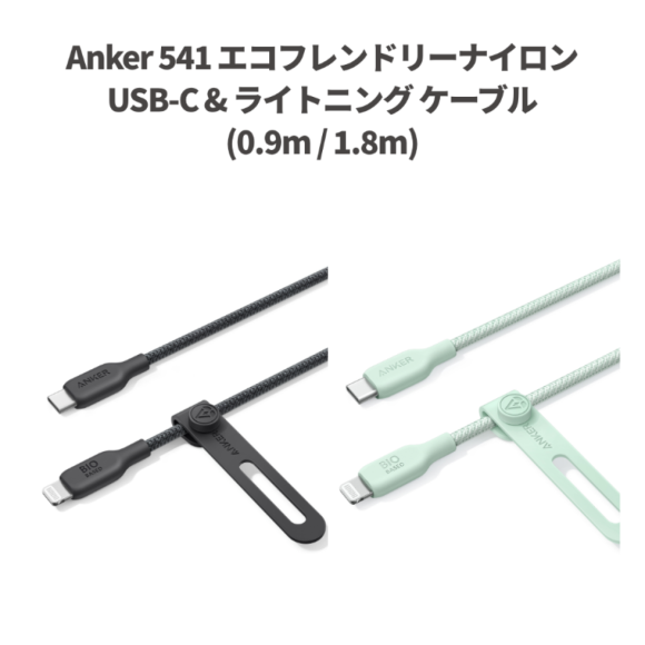 Anker 541 USB-C & ライトニング ケーブルが発売〜限定特価販売中