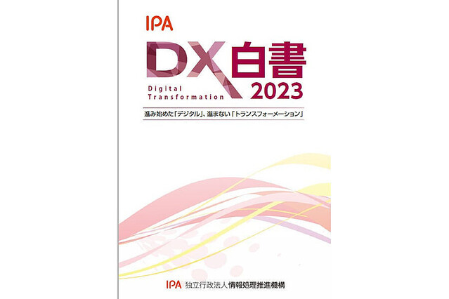 大河原克行のNewsInsight 第196回 進み始めた「デジタル」と進まない「変革」、IPA「DX白書」が示す日本企業への警鐘
