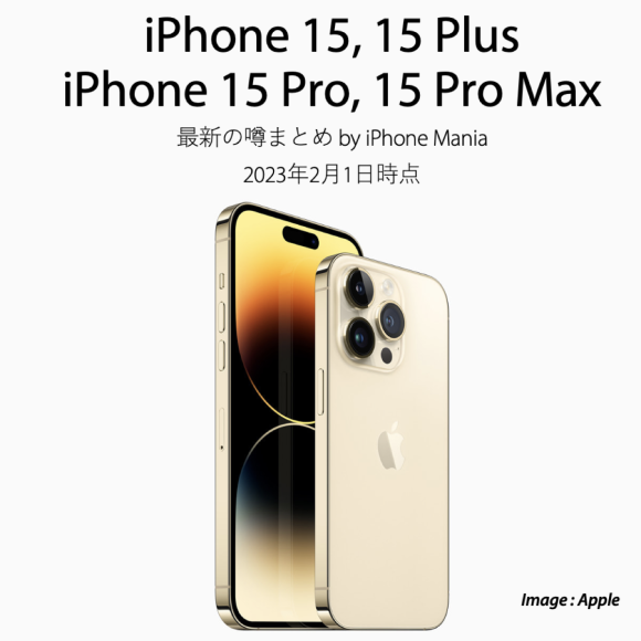 iPhone15/15 Proシリーズはこうなる！？最新の噂まとめ【随時更新】