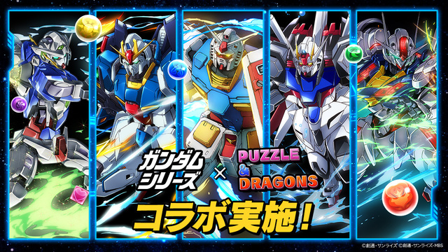 「パズル＆ドラゴンズ」×「ガンダムシリーズ」初コラボ本日スタート！ ガンダム、シャア専用ザク、ガンダム・エアリアルなど人気モビルスーツやパイロットが集結！