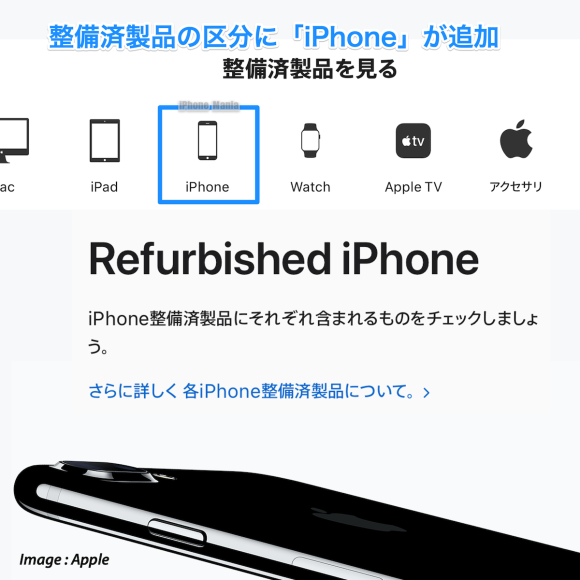 iPhone認定整備済製品の販売が日本でまもなく開始！？販売ページが登場