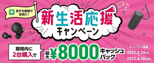 ソニー、ヘッドホンやスピーカーを2台買うと最大8,000円キャッシュバック