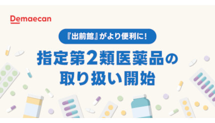 出前館、総合かぜ薬などの指定第2類医薬品のデリバリーを開始