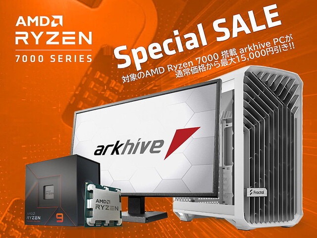 アーク、Ryzen 7000搭載PCを最大15,000円割引で販売するスペシャルセール