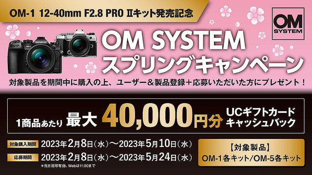 「OM-1」「OM-5」購入で最大4万円還元 「OM SYSTEM スプリングキャンペーン」