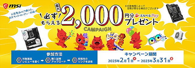 MSI、マザーボード対象のレビューキャンペーン – えらべるPay2,000円分