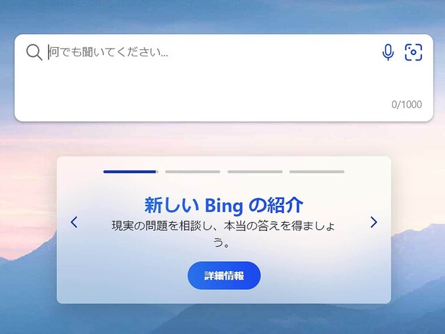 「ChatGPT」のAI技術を統合！ マイクロソフトの新「Bing」「Edge」はどんなもの？