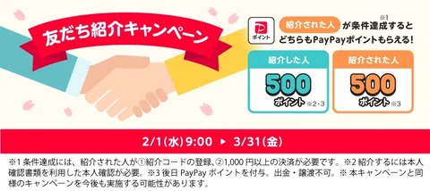 決済サービス「PayPay」にて「友だち紹介キャンペーン」が3月末まで実施中！紹介した人と紹介された人がそれぞれ500ポイントもらえる