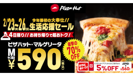 本日から「ピザハット」70％オフ！ マルゲリータのMサイズが590円