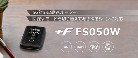 富士ソフト、5G SAやWi-Fi 6、nanoSIM／eSIMなどに対応したモバイルルーター「+F FS050W」を発表！2月15日発売。価格は3万8280円