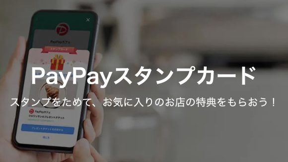 PayPay、「PayPayスタンプカード」の利用者が1,000万人を突破したと発表