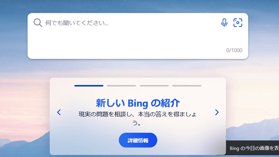 ChatGPTのアップグレード版を統合したMicrosoftの「Bing」はデモで多くの間違った回答をしていたという指摘