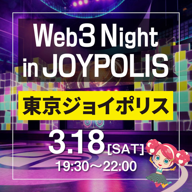 東京ジョイポリス初となるWeb３イベント！「Web3 Night in JOYPOLIS」を開催へ