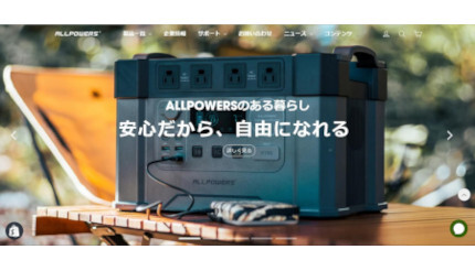 本日も最大30％オフのセール開催中！ポータブル電源「ALLPOWERS」オンラインストアのオープンキャンペーン