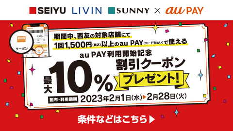 決済サービス「au PAY」にてスーパーマーケット「西友」や「リヴィン」、「サニー」で10％割引クーポンが配布中！割引上限は500円まで