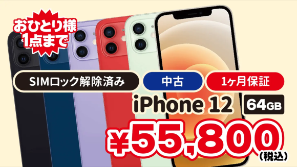 iPhone12ユーズド品各色が税込55,800円〜1人1台まで、1カ月保証