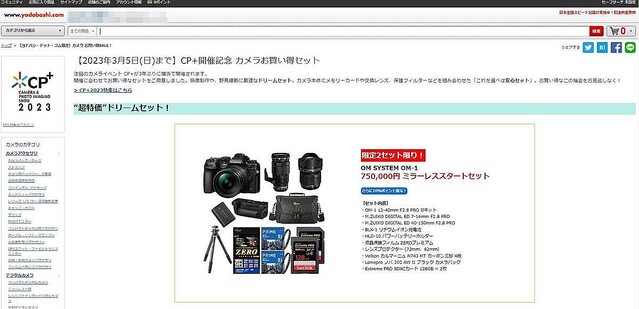 ヨドバシ、「CP+開催記念 カメラお買い得セット」販売中 – 3月5日まで