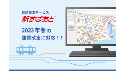 「駅すぱあと」、2023年春ダイヤ改正に対応開始