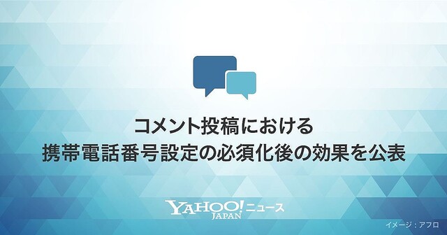 Yahoo!ニュースのコメント欄、携帯番号必須化で悪質ユーザーと不適切コメント減少