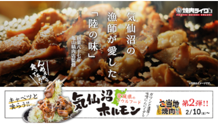 焼肉ライクが「気仙沼ホルモン」を販売、「亀山精肉店」監修・秘伝の味噌ダレを使用