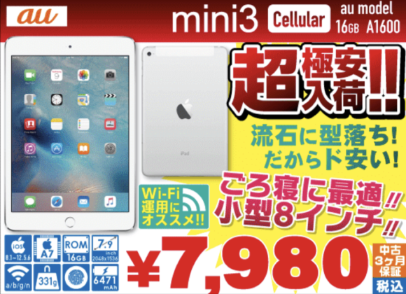iPad mini 3セルラーが7,980円、Air 2が14,800円でセール販売