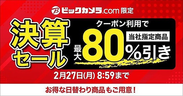 クーポン利用で最大80％オフ！ ビックカメラがEC限定の「決算セール」