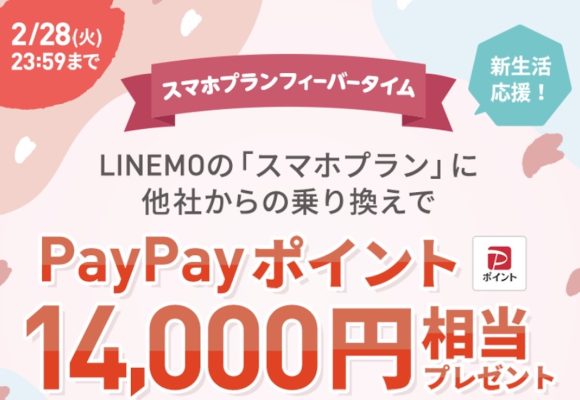 LINEMO、乗り換えで14,000円分のポイントをプレゼント〜2月28日まで