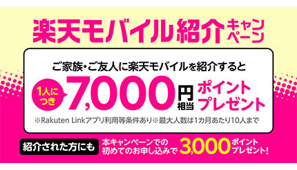 「Rakuten UN-LIMIT」紹介キャンペーン、紹介した人は1人につき7000ポイントもらえる！