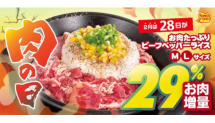 本日は「お肉たっぷりビーフペッパーライス」がお得！肉が通常よりも29％増量